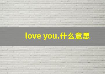 love you.什么意思